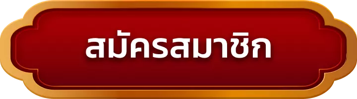 สมัครสมาชิก mvp928
