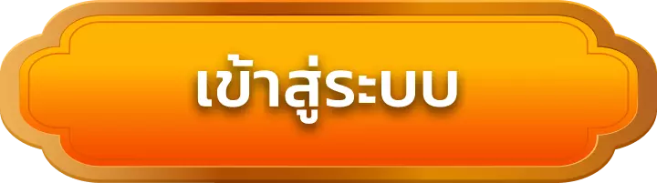 เข้าสู่ระบบ mvp928